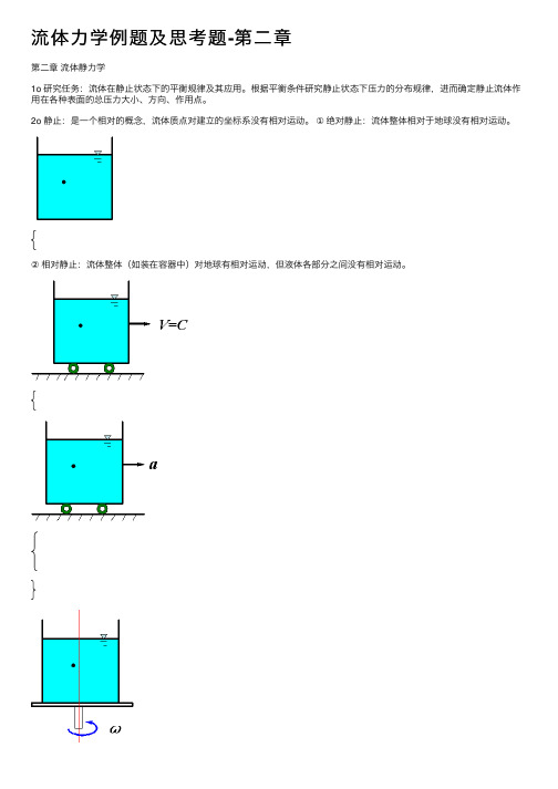 流体力学例题及思考题-第二章