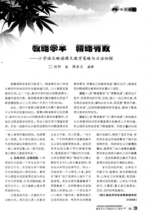 教略学丰 精略有致——小学语文略读课文教学策略与方法初探