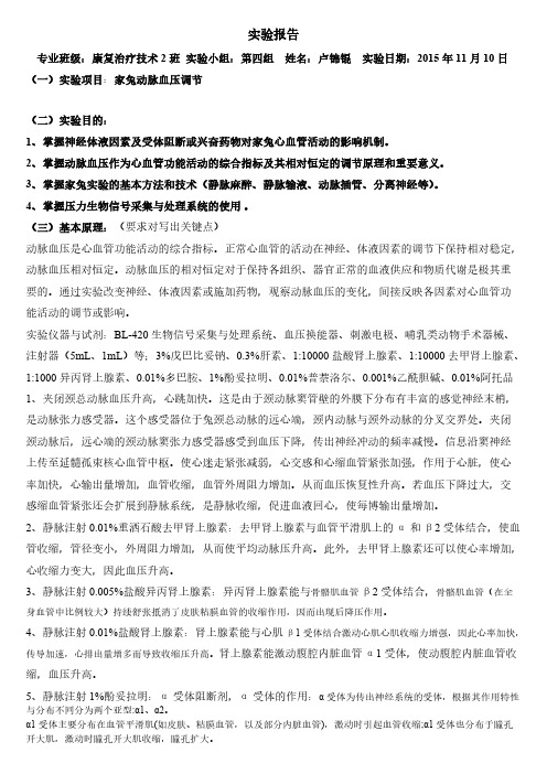 【免费下载】家兔血压调节实验报告