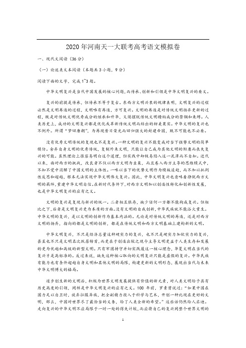 2020年河南天一大联考高考语文模拟卷(含答案)