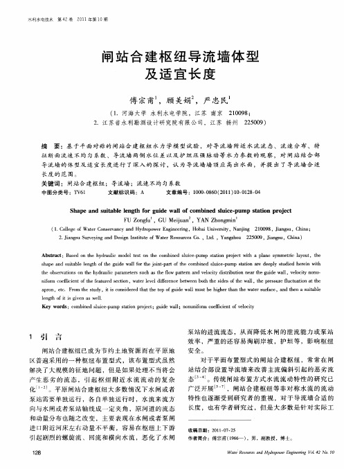 闸站合建枢纽导流墙体型及适宜长度