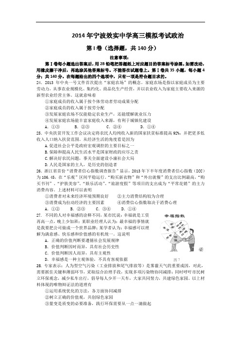 2014浙江省效实中学高考模拟政治试题含答案