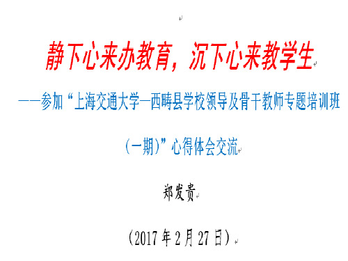 郑发贵——2017年春季学期政治业务学习会培训课件——静下心来办教育,沉下心来教学生