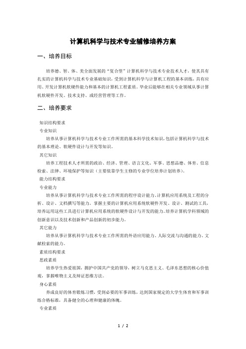 计算机科学与技术专业辅修培养方案