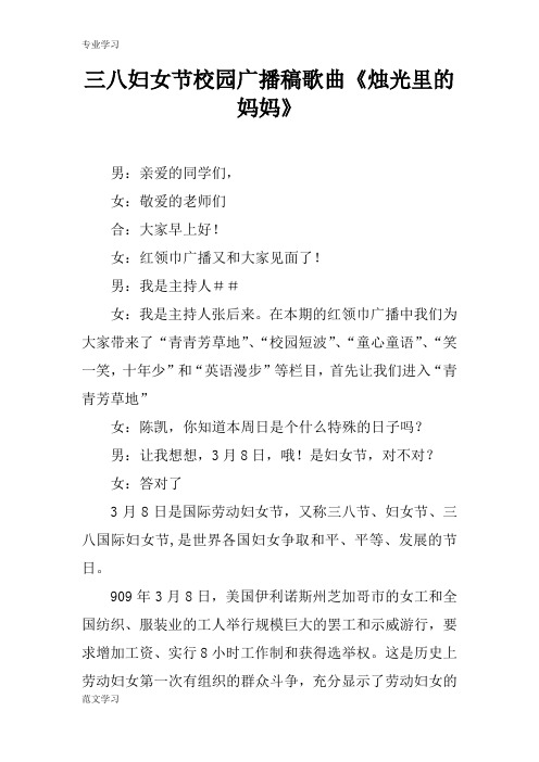【教育学习文章】三八妇女节校园广播稿歌曲《烛光里的妈妈》