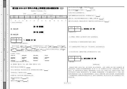 _语文版2018-2019学年六年级上学期语文期末模拟试卷(二)_(含答案)