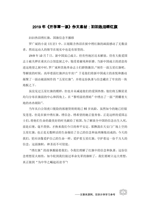 2019年《开学第一课》作文素材：汩汩热泪绣红旗