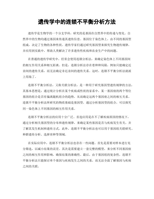 遗传学中的连锁不平衡分析方法