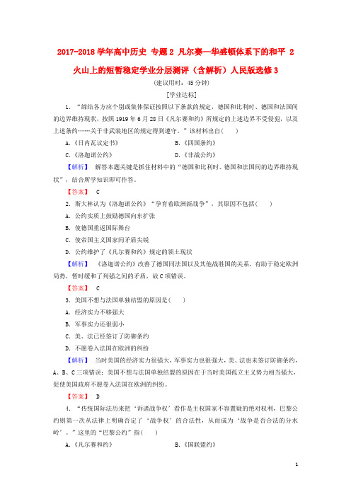 高中历史 专题2 凡尔赛—华盛顿体系下的和平 2 火山上的短暂稳定学业分层测评(含解析)人民版选修3