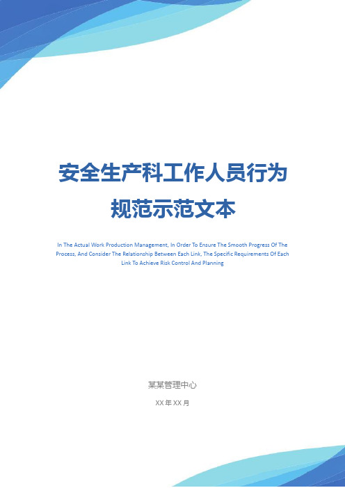 安全生产科工作人员行为规范示范文本