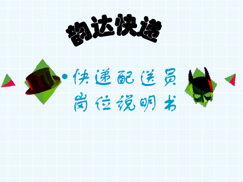 快递配送员岗位说明书.