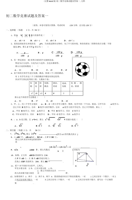 (完整word版)初二数学竞赛试题及答案一,文档