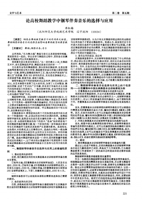 论高校舞蹈教学中钢琴伴奏音乐的选择与应用