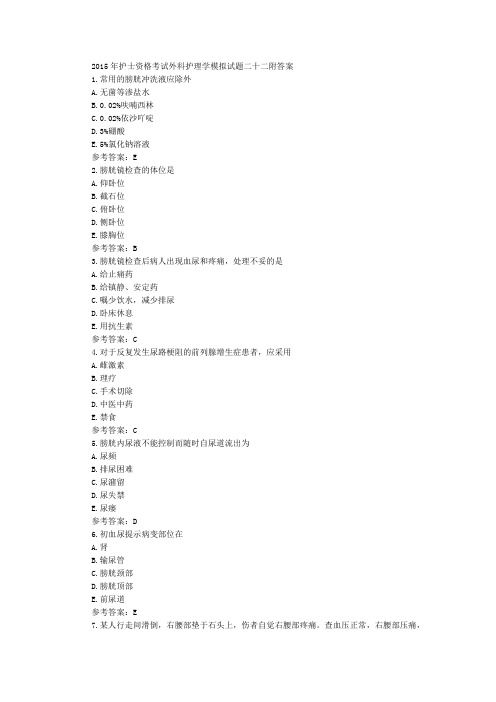 护士资格考试外科护理学模拟试题二十二附答案