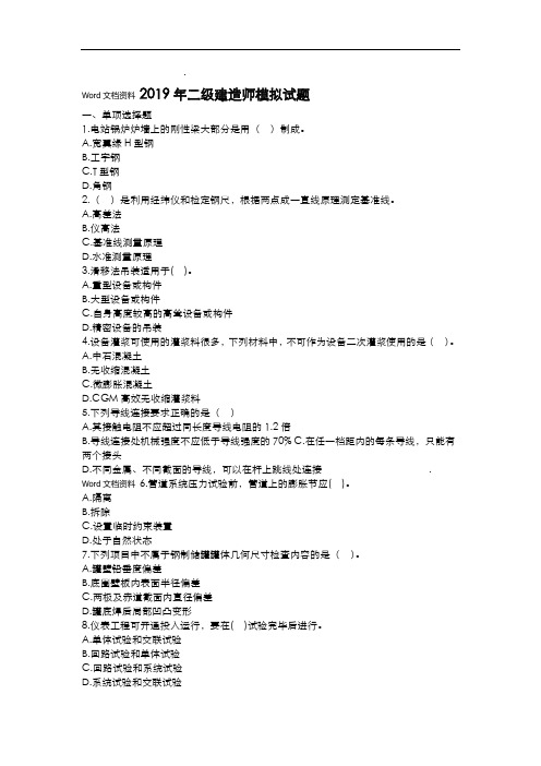 2019年二级建造师模拟试题(附答案).doc