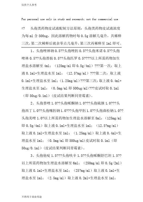 头孢类药物皮试液配制方法
