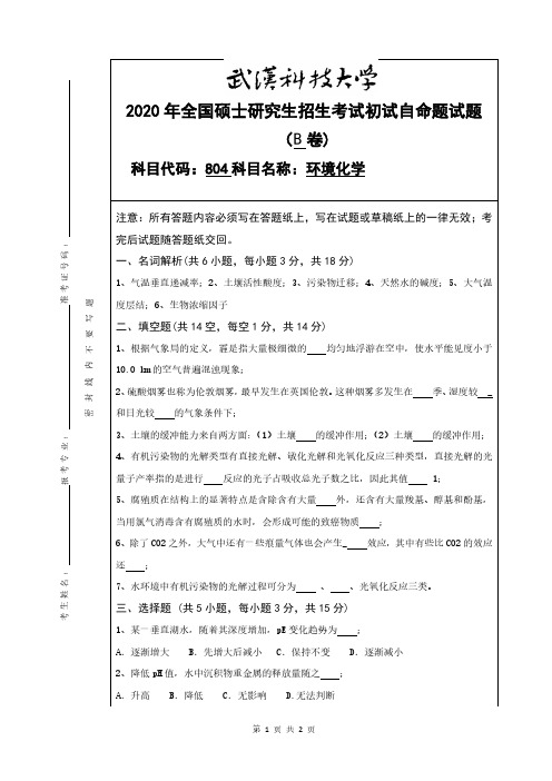 武汉科技大学2020年《804环境化学》考研专业课真题试卷【含参考答案】