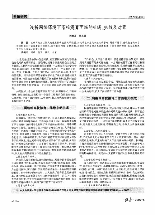 浅析网络环境下高校德育面临的机遇、挑战及对策