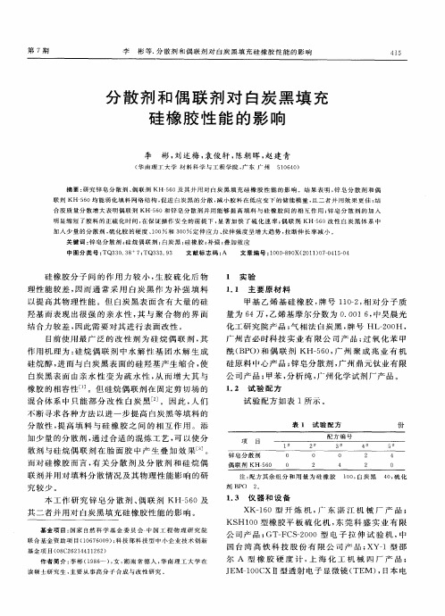 分散剂和偶联剂对白炭黑填充硅橡胶性能的影响