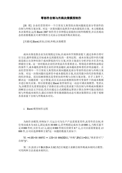 零部件自制与外购决策模型制作