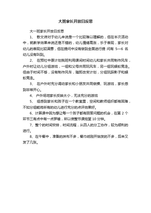 大班家长开放日反思