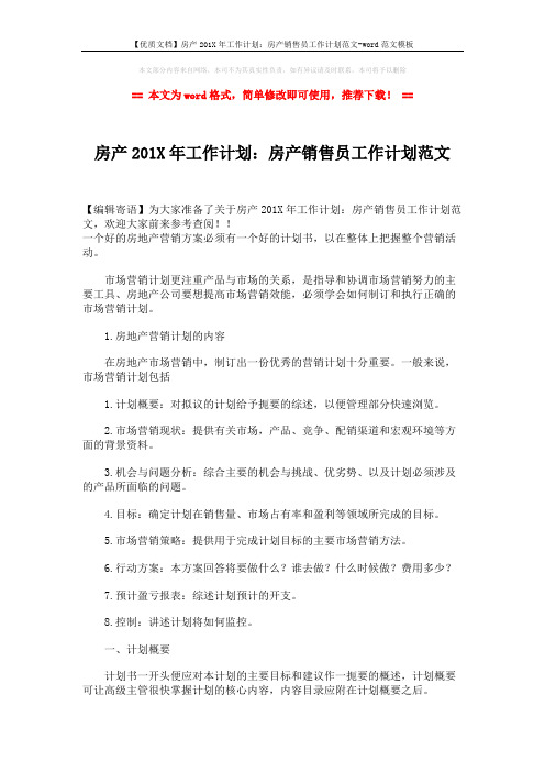 【优质文档】房产201X年工作计划：房产销售员工作计划范文-word范文模板 (3页)