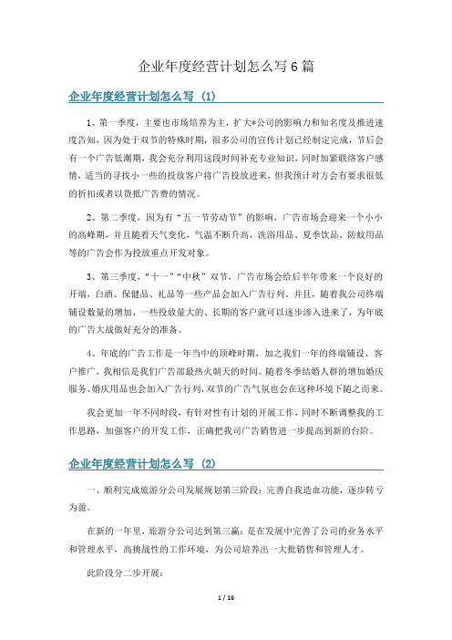 企业年度经营计划怎么写6篇