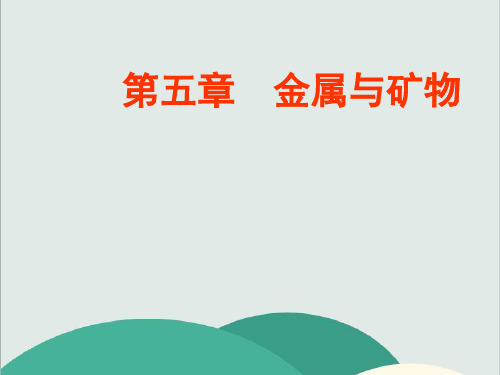九年级化学上册 第5章 第一节 金属与金属矿物高效课堂 获奖课件 沪教版版(vip免费)