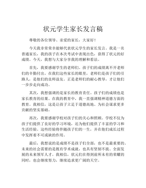 状元学生家长发言稿