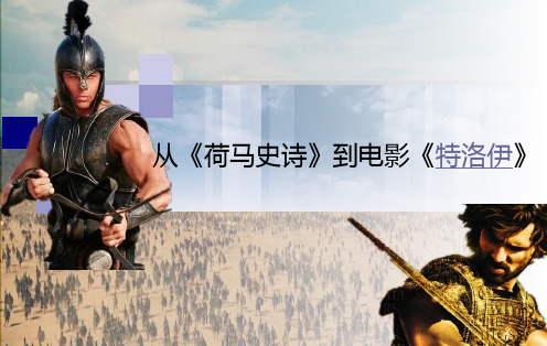 《荷马史诗》中的“信仰”(从荷马史诗到电影特洛伊)