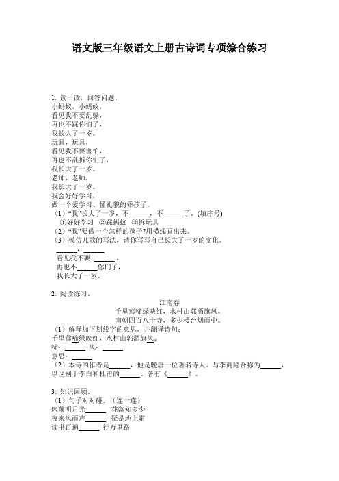 语文版三年级语文上册古诗词专项综合练习