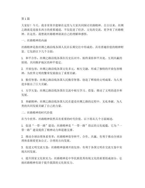 丝路精神发言稿(2篇)