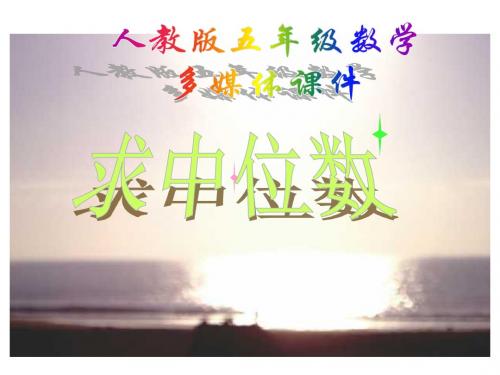 五年级数学求中位数