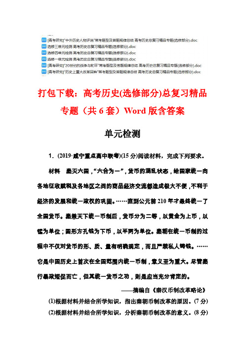 打包下载：高考历史(选修部分)总复习精品专题(共6套)Word版含答案