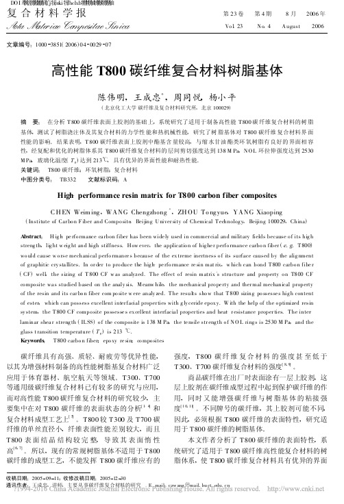 高性能T800碳纤维复合材料树脂基体_陈伟明