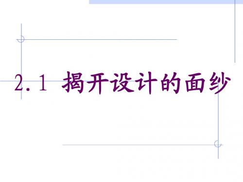 2.1揭开设计的面纱