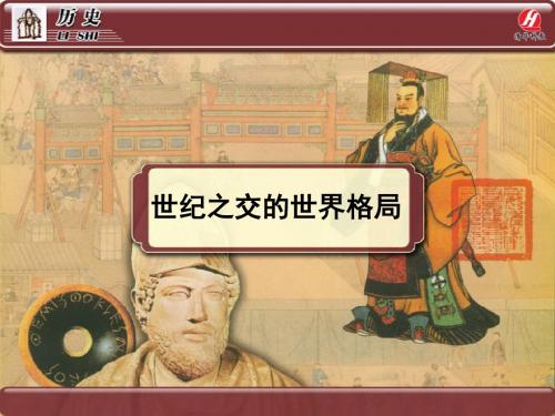 历史①必修8.27《世纪之交的世界格局》PPT课件