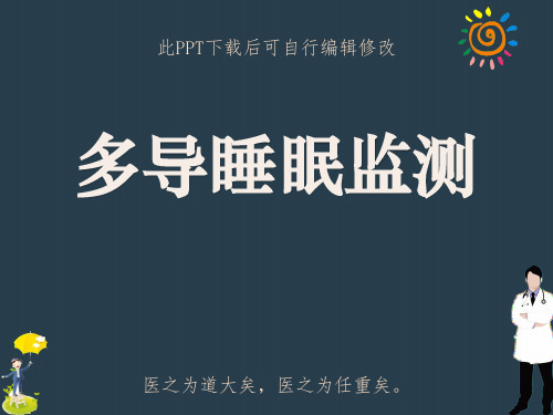 多导睡眠监测PPT课件