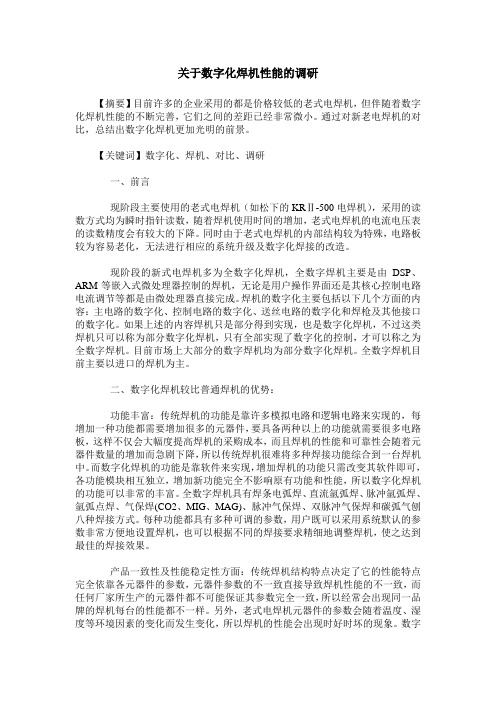 关于数字化焊机性能的调研