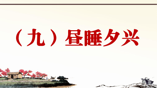 部编语文七下册课外文言文阅读与传统文化拓展训练优质课件第四部分欧阳修 ppt1