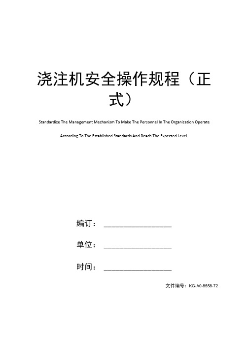 浇注机安全操作规程