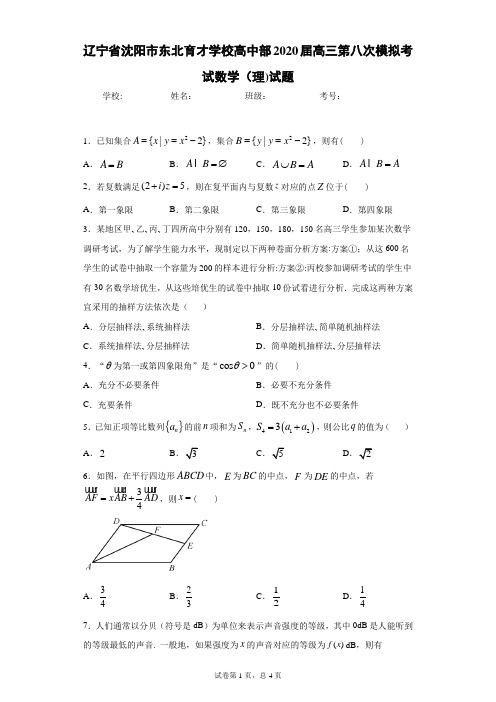 辽宁省沈阳市东北育才学校高中部2020届高三第八次模拟考试数学(理)试题