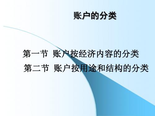 帐户的分类-精品文档