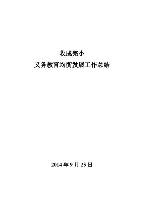 收成完小义务教育均衡发展工作总结