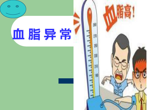 血脂异常概述ppt课件