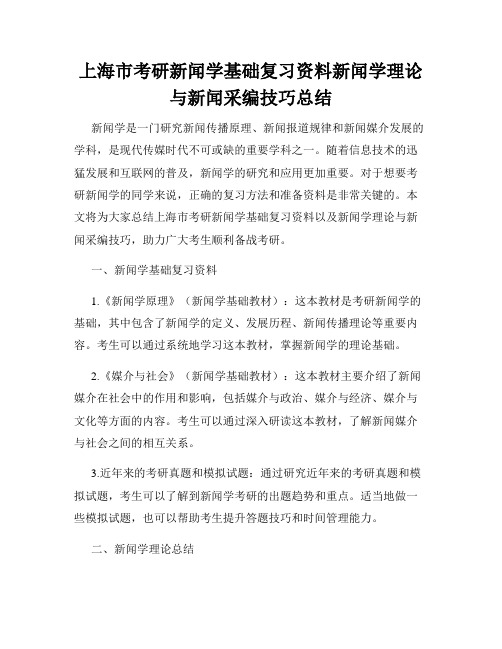 上海市考研新闻学基础复习资料新闻学理论与新闻采编技巧总结