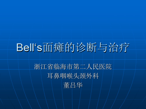 Bell‘s面瘫的诊断与治疗
