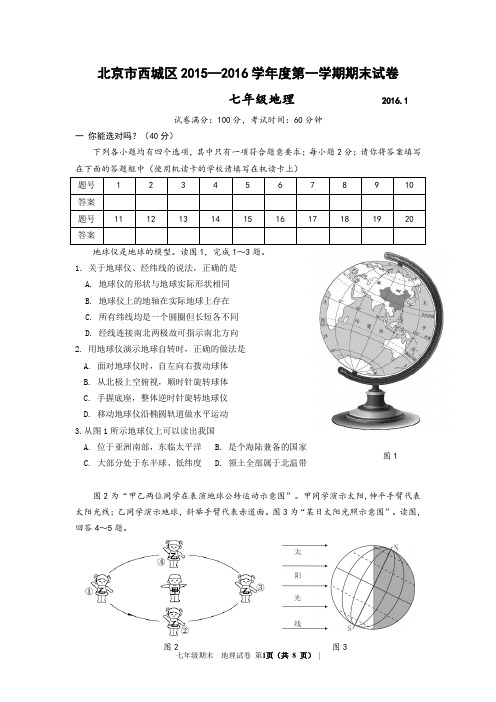 西城区初一地理期末试题及答案