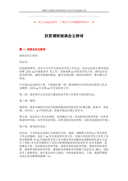 【最新文档】扶贫调研座谈会主持词-实用word文档 (5页)