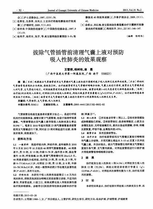 拔除气管插管前清理气囊上液对预防吸入性肺炎的效果观察